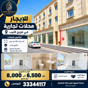 للإيجار | محلات في فريج كليب