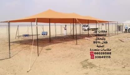 مظلات للكشتات والحلال تور أصلي