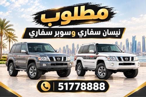 مطلوب نيسان سفاري - سوبر سفاري 