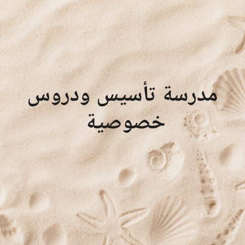 مدرسة تأسيس