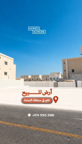 أرض للبيع في منطقة الثمامة