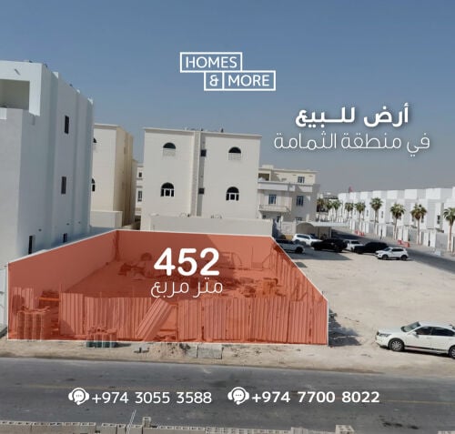 أرض للبيع في منطقة الثمامة