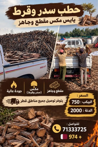 حطب سدر وقرط
