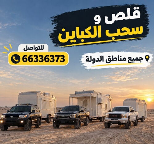 قلص وسحب الكباين