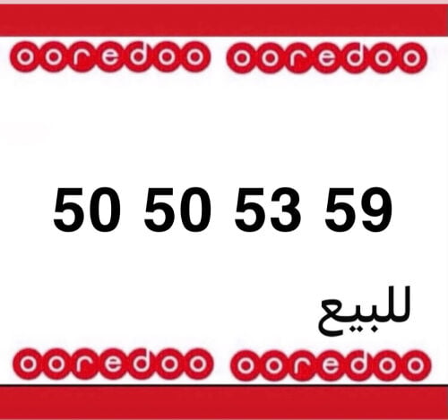 رقم اوريدو جديد 