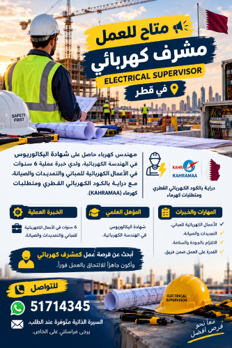 مشرف كهربائي