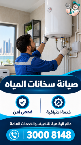 تنظيف،بيع وصيانة جميع أجهزة البيت