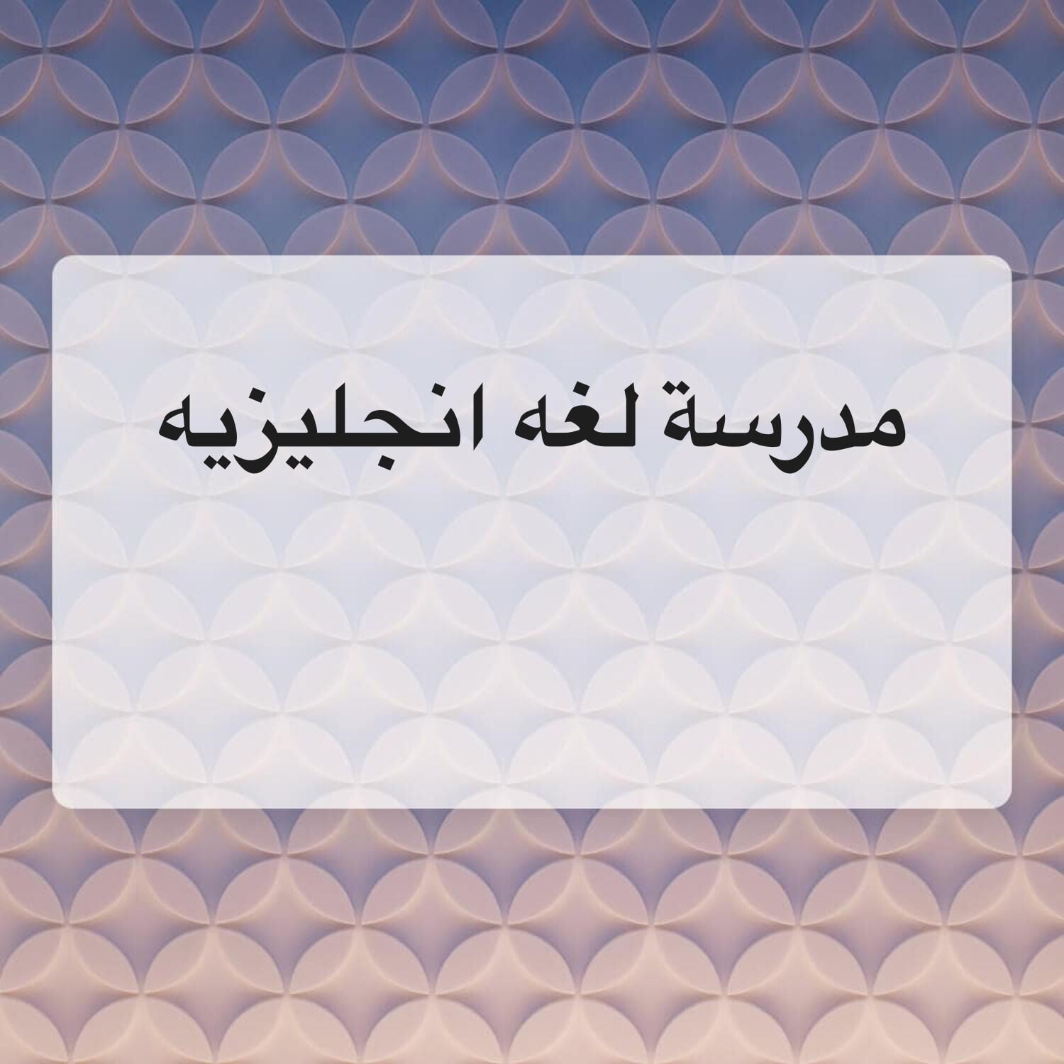مدرسة لغه انجليزيه