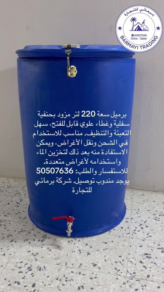 220L Water Barrel with Tap