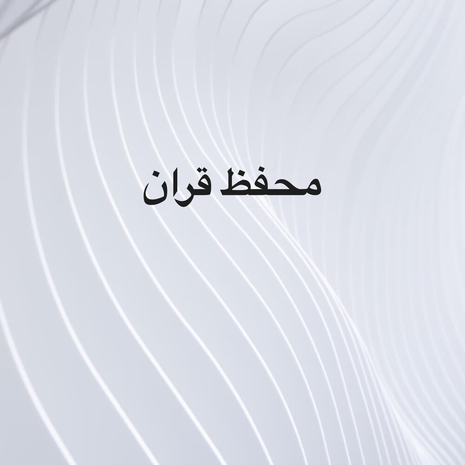 مطلوب محفظ قران ومربي أطفال 