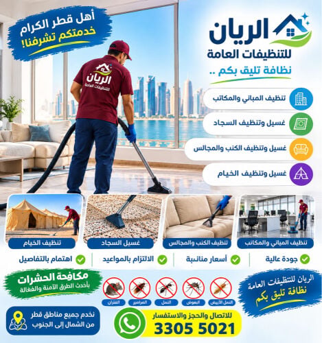 الريان للتنظيفات العامة