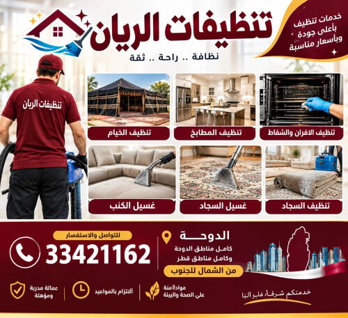 تنظيفات الريان