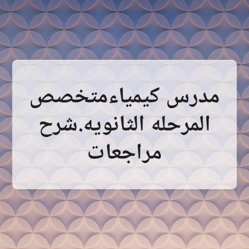 مدرس متخصص. كيمياء..