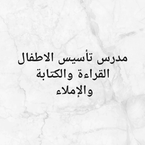 مدرس تأسيس الاطفال القراءة