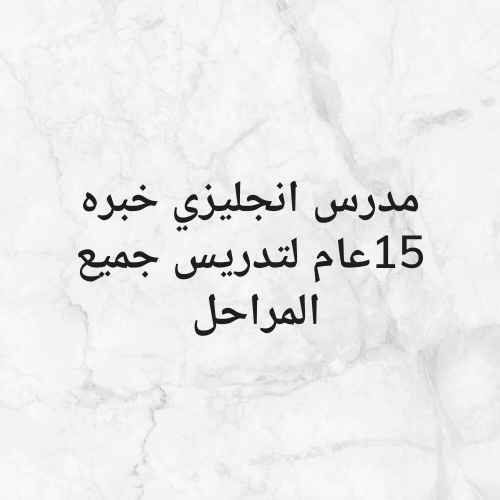 مدرس انجليزي خبره 15عام،