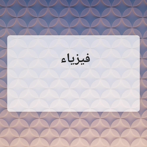 مدرس فيزياء