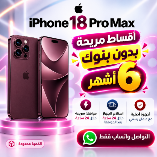 ايفون اقساط بدون بنوك