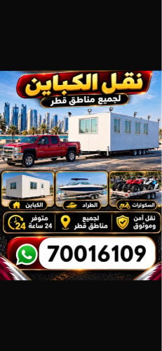 قلص وسحب الكباين 