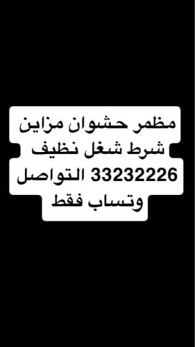 حشوان مزاين