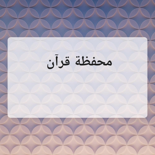 محفظة قرآن