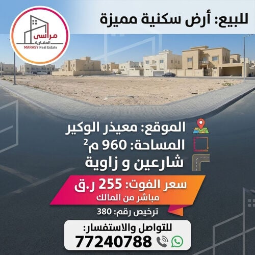 للبيع ارض مميزة بمعيذر الوكير