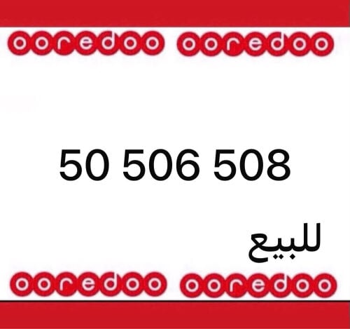 رقم اوريدو جديد 