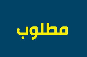 موظفه  للعمل 