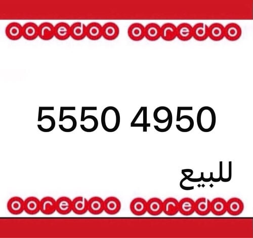 رقم اوريدو جديد 5550