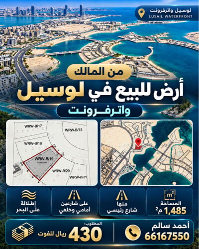 للبيع ارض لوسيل وتر فرونت 