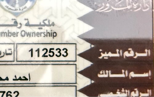 رقم مميز نازل في المرور 