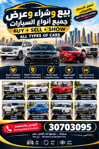 شراء وبيع وعرض جميع السيارات