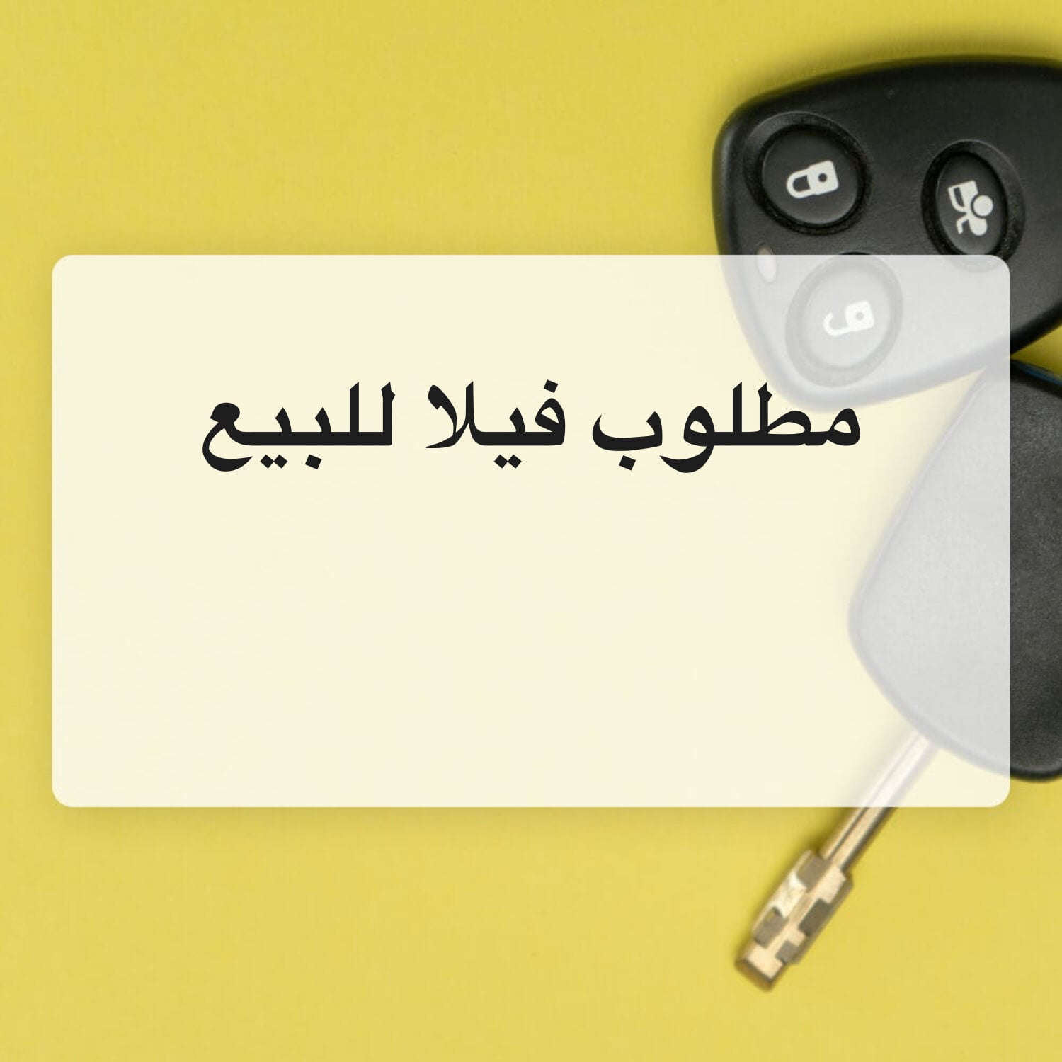 مطلوب فيلا للبيع