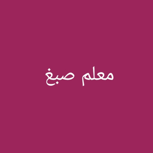 معلم صبغ