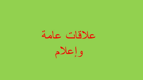 اعلام و العلاقات العامة