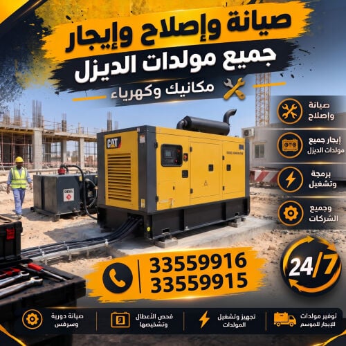 للبيع وأيجار مولدات كهرباء كاتم