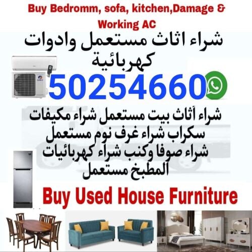 شراء أثاث بيت مستعمل شراء مكيفات