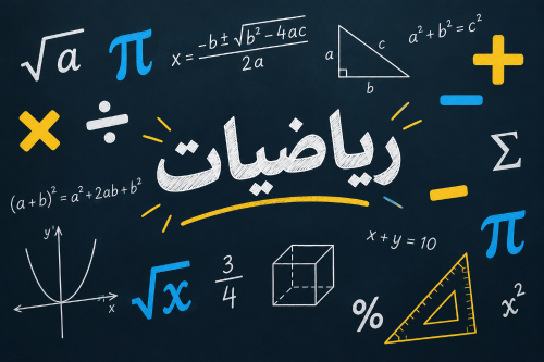 مدرس رياضيات+إحصاء رياضي