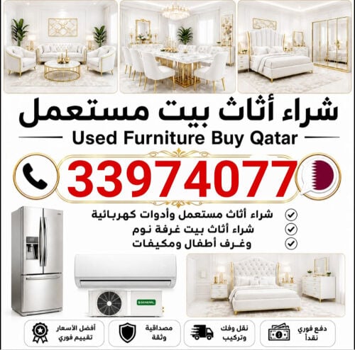 شراء الأثاث المستعمل