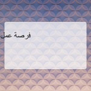 مطلوب مدلك محترف للعمل
