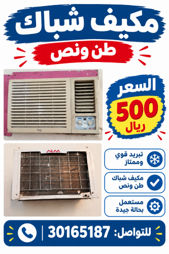مكيف شباك ١,٥ طن للبيع
