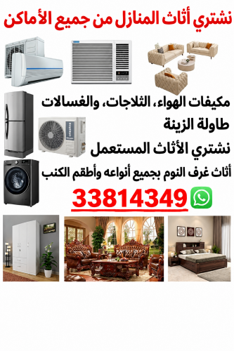شراء الاثاث المستعمل