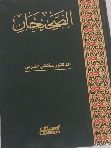 الصحيحان للدكتور عائض القرني
