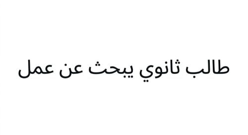 الباحث عن عمل طالب ثانوي
