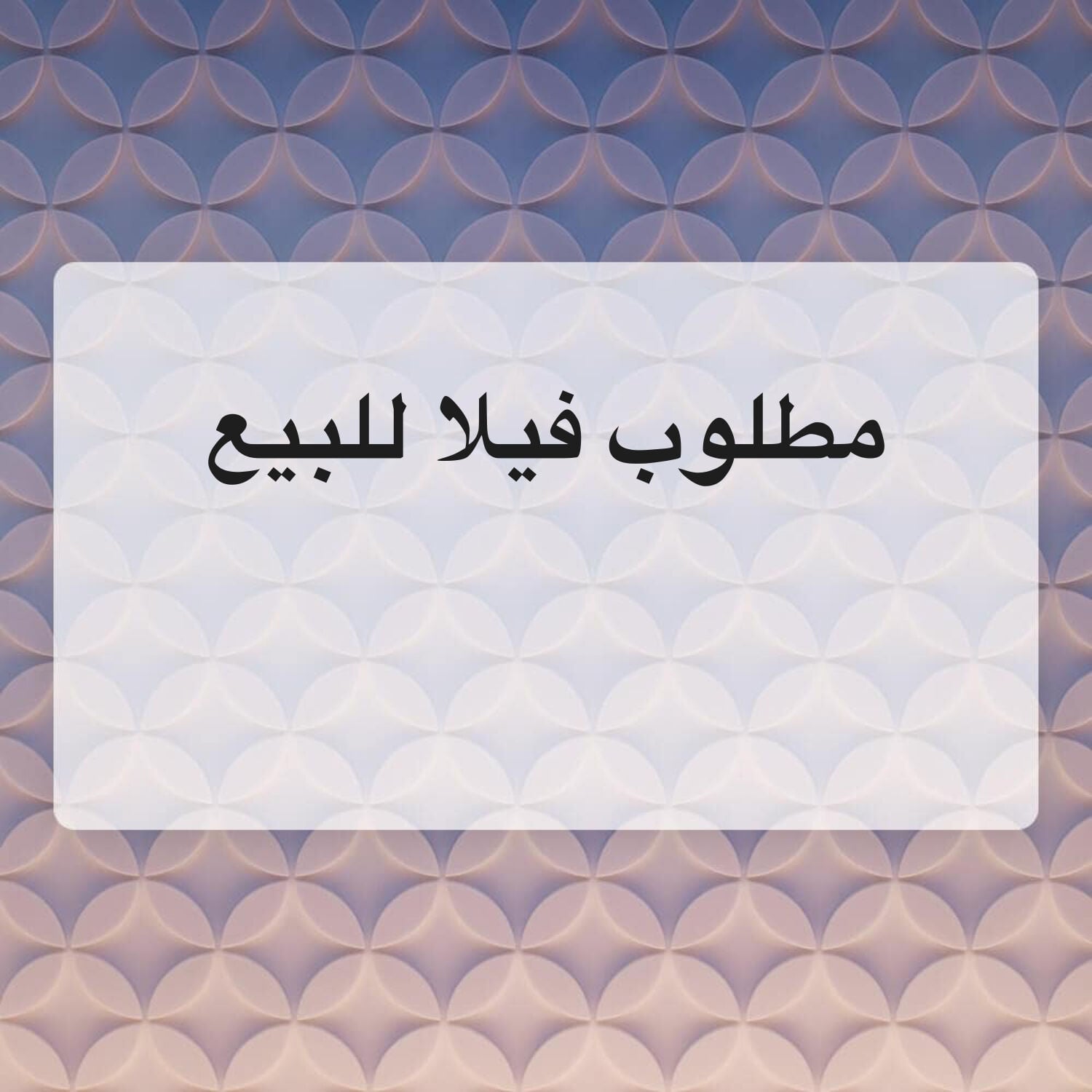 مطلوب من السادة اصحاب العقارات