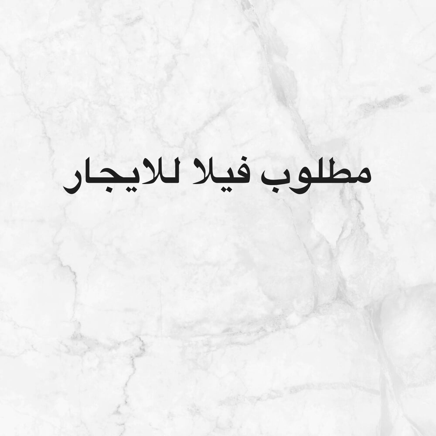 مطلوب من السادة اصحاب العقار فيلا