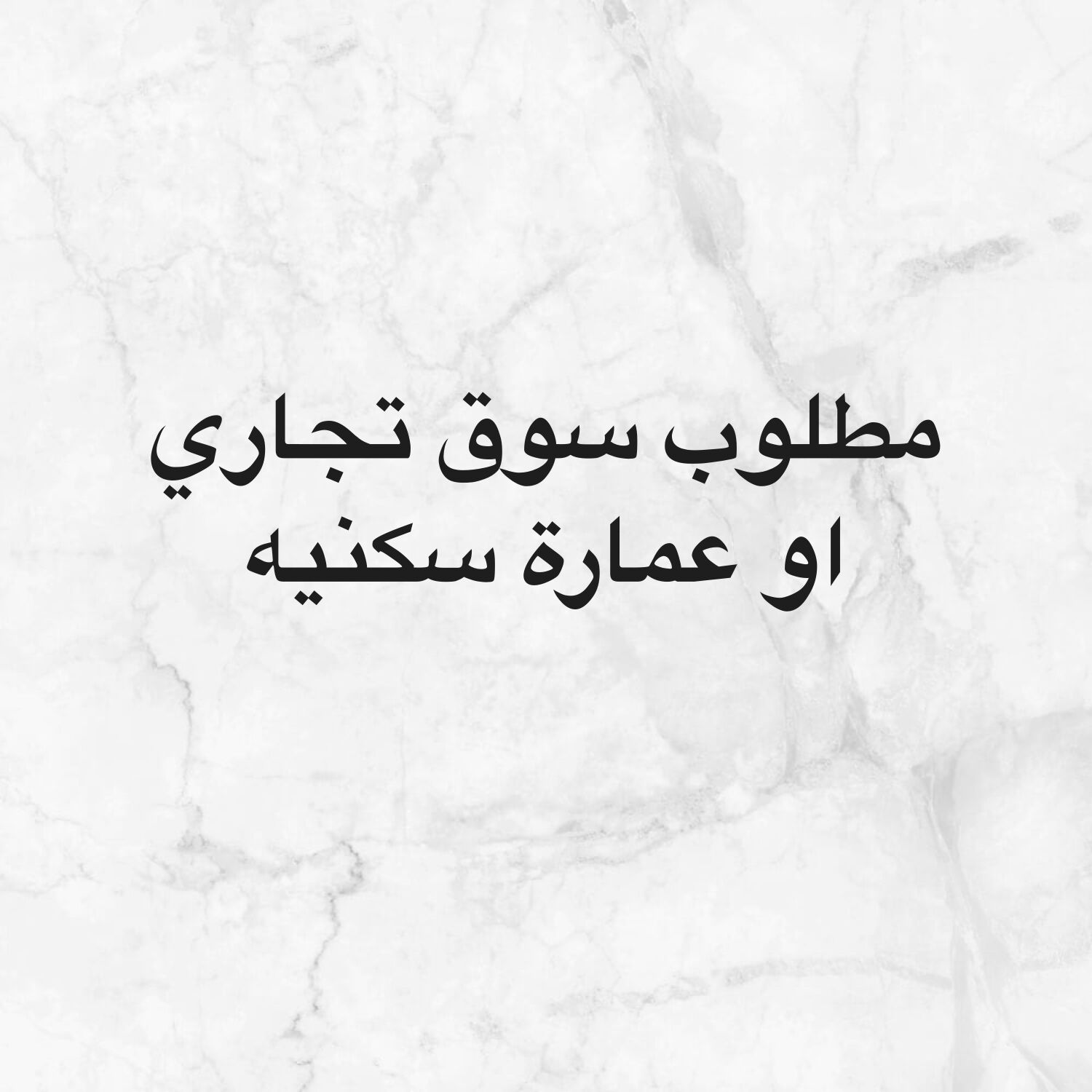 مطلوب من السادة اصحاب العقار