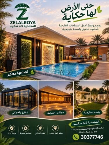 المحمديه لتنسبق الحدائق