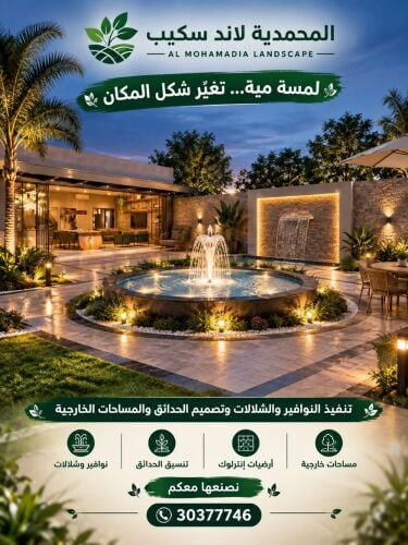 المحمديه لتنسبق الحدائق