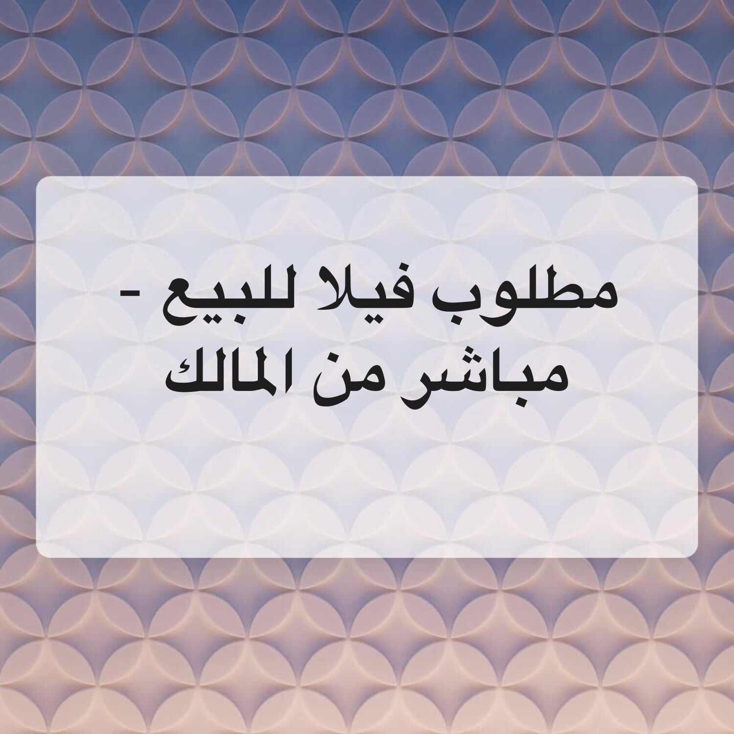 مطلوب فيلا للبيع -مباشر من المالك