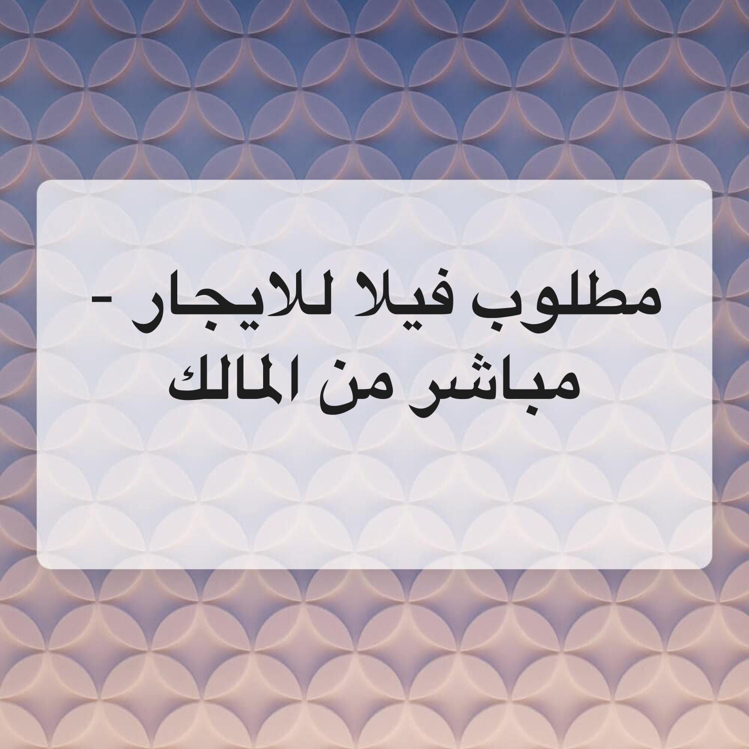 مطلوب فيلا للاجار-مباشر من المالك